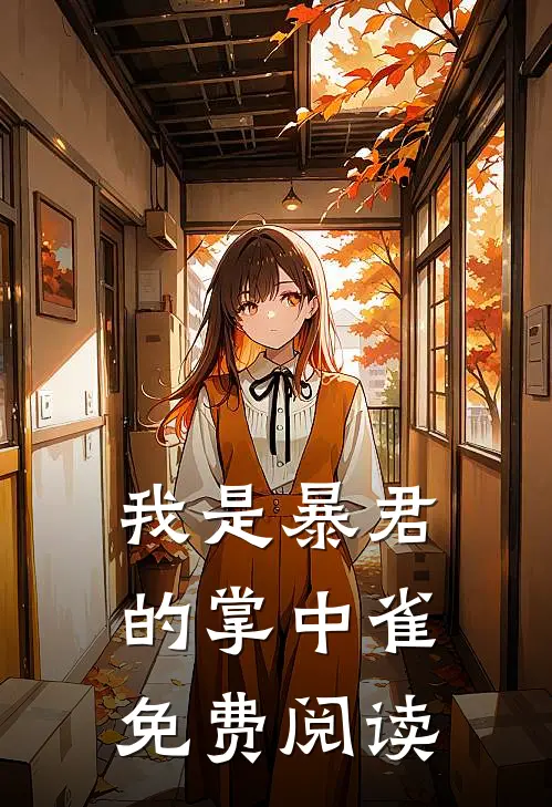 我是暴君的掌中雀免费阅读