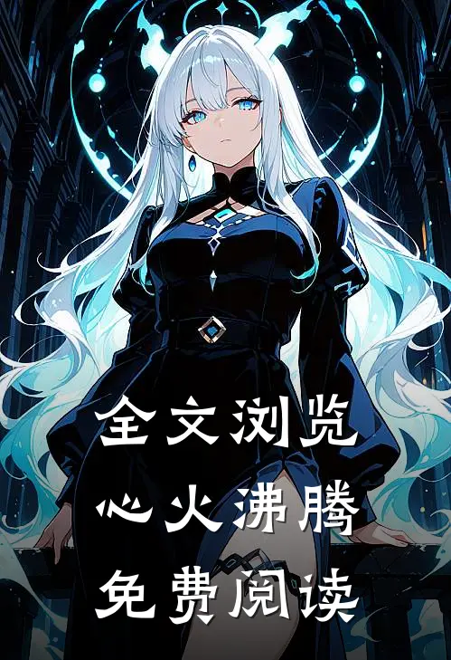 全文浏览心火沸腾免费阅读