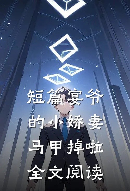 短篇宴爷的小娇妻马甲掉啦全文阅读
