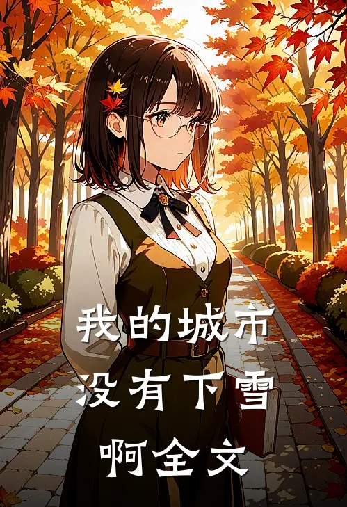 我的城市没有下雪啊全文