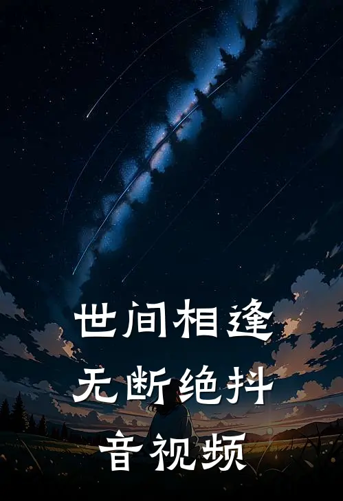世间相逢无断绝抖音视频