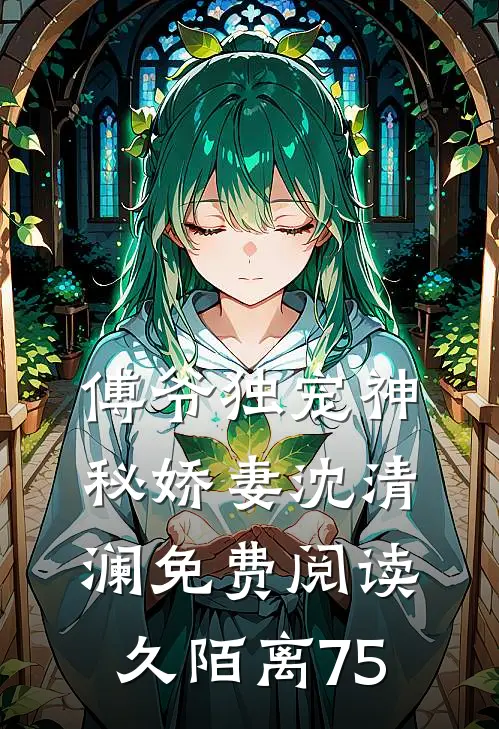 傅爷独宠神秘娇妻沈清澜免费阅读-久陌离-75