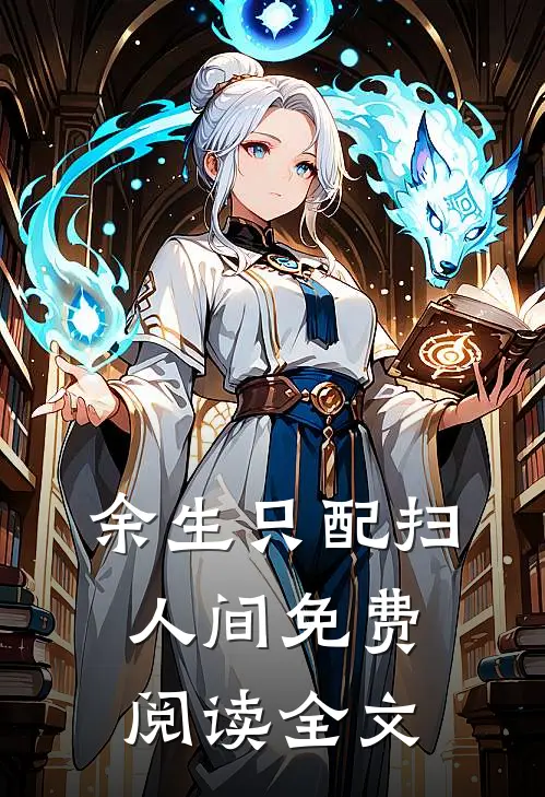 余生只配扫人间免费阅读全文