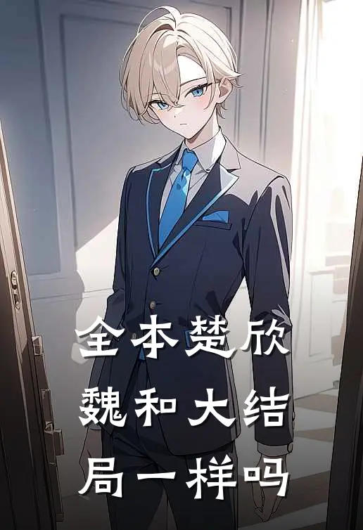 全本楚欣魏和大结局一样吗