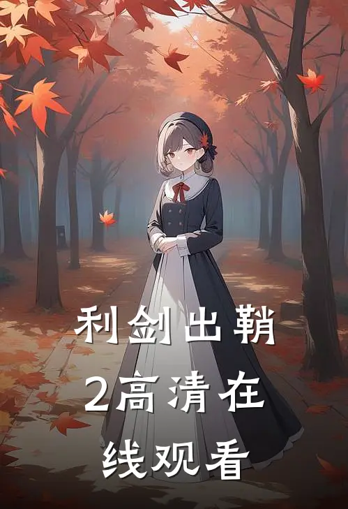 利剑出鞘2高清在线观看