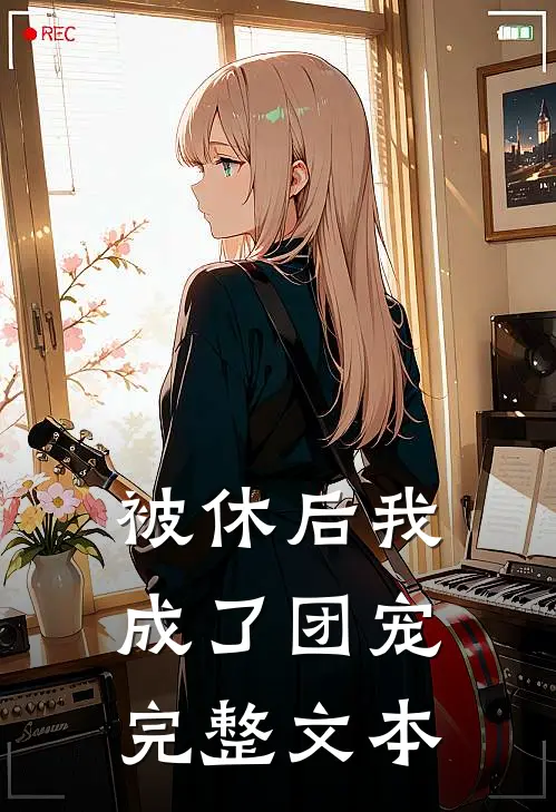 被休后我成了团宠完整文本