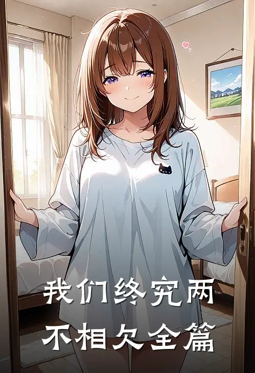 我们终究两不相欠全篇
