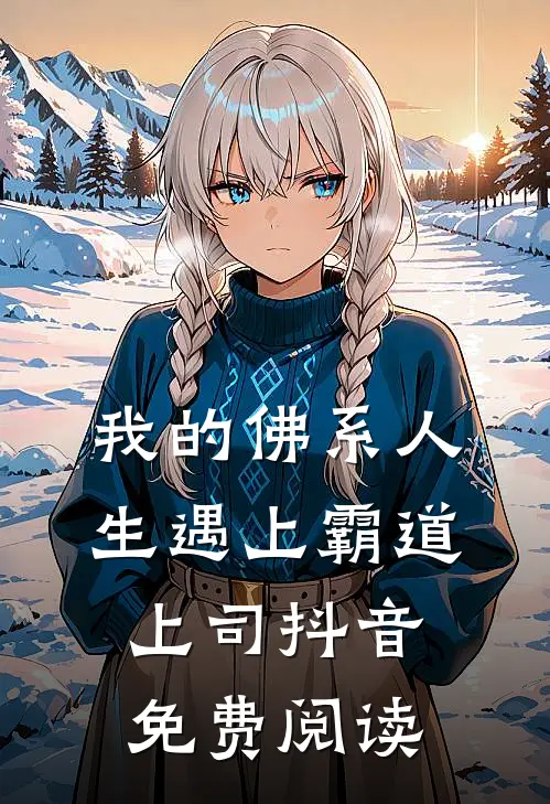 我的佛系人生遇上霸道上司抖音免费阅读