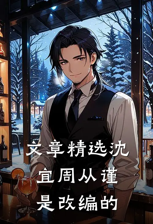 文章精选沈宜周从谨是改编的