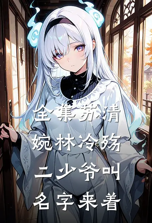 全集苏清婉林冷殇二少爷叫名字来着