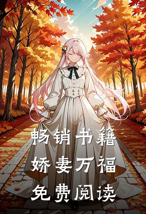 畅销书籍娇妻万福免费阅读