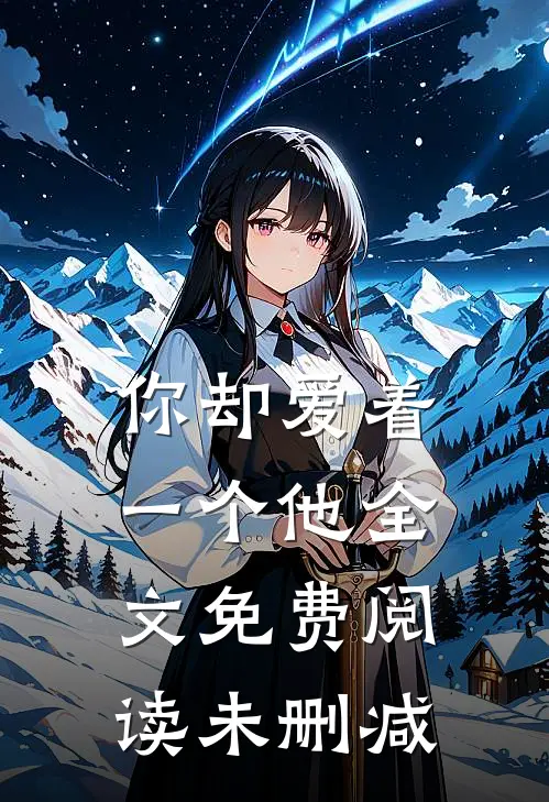 你却爱着一个他全文免费阅读未删减