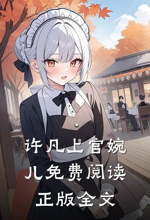 许凡上官婉儿免费阅读正版全文