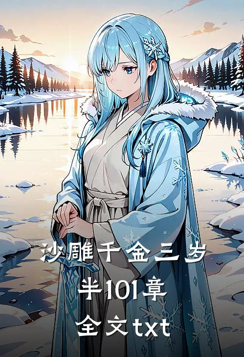 沙雕千金三岁半101章全文txt