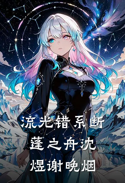 流光错系断蓬之舟沈煜谢晚烟