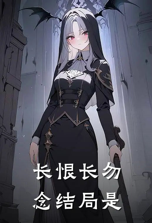 长恨长勿念结局是