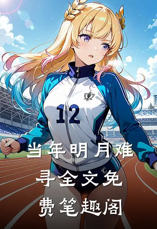当年明月难寻全文免费笔趣阁