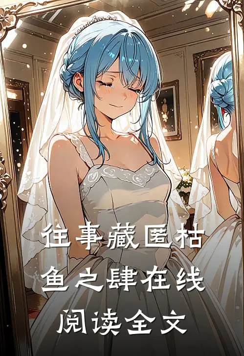 往事藏匿枯鱼之肆在线阅读全文