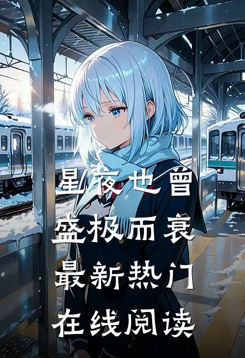 星夜也曾盛极而衰最新热门在线阅读