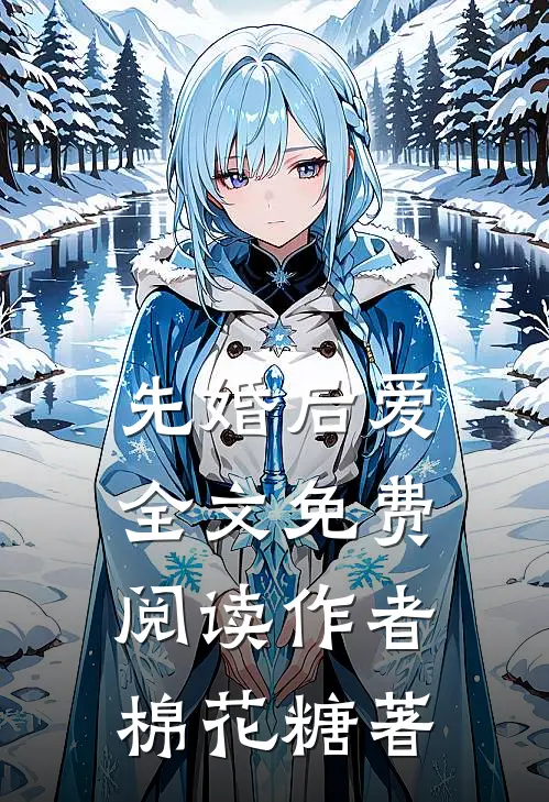 先婚后爱全文免费阅读作者棉花糖著