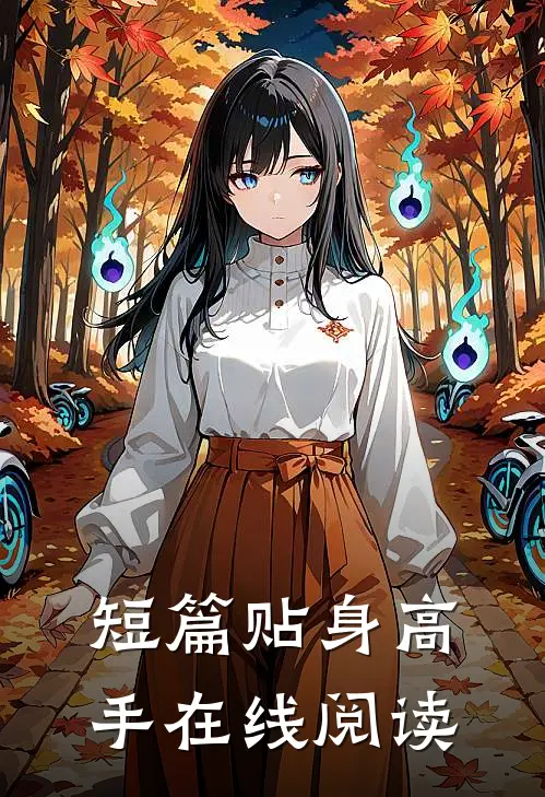 短篇贴身高手在线阅读