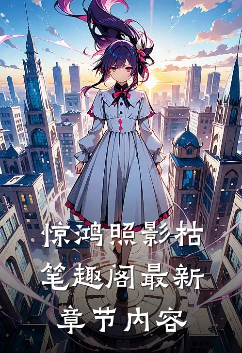 惊鸿照影枯笔趣阁最新章节内容