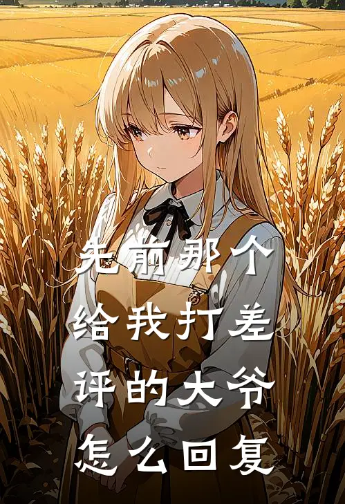 先前那个给我打差评的大爷怎么回复