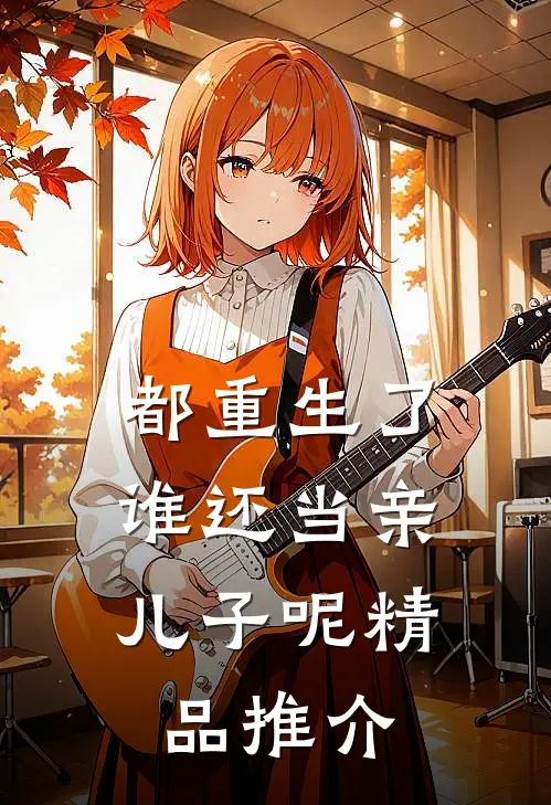 都重生了,谁还当亲儿子呢精品推介