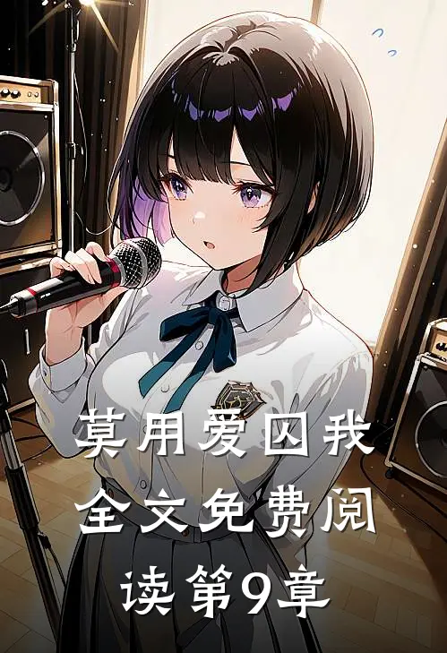 莫用爱囚我全文免费阅读第9章
