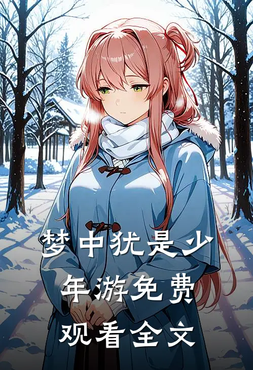 梦中犹是少年游免费观看全文