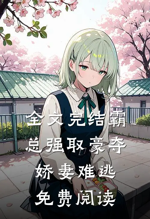 全文完结霸总强取豪夺娇妻难逃免费阅读