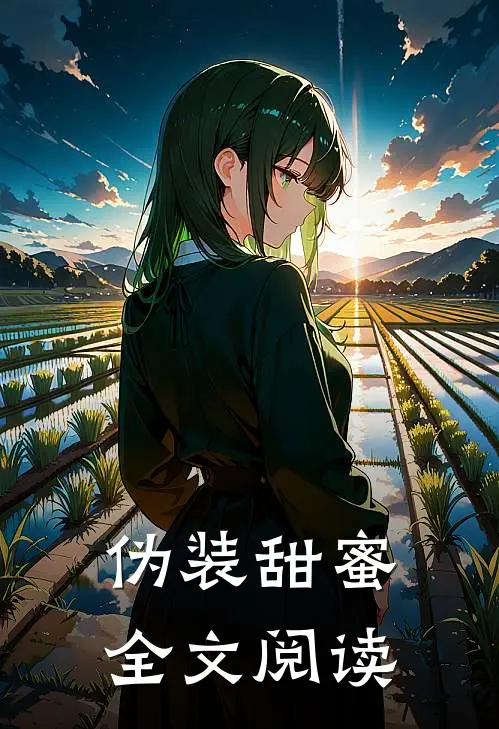 伪装甜蜜全文阅读