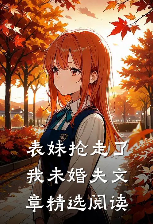 表妹抢走了我未婚夫文章精选阅读