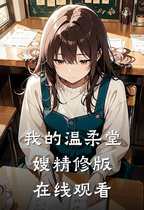 我的温柔堂嫂精修版在线观看