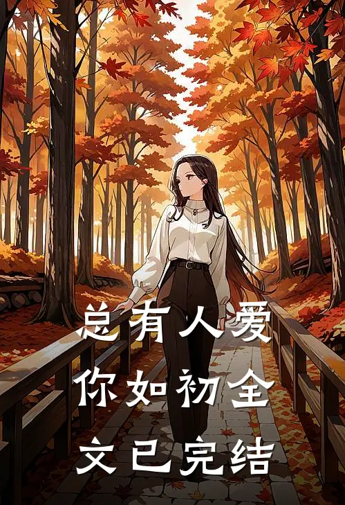 总有人爱你如初全文已完结