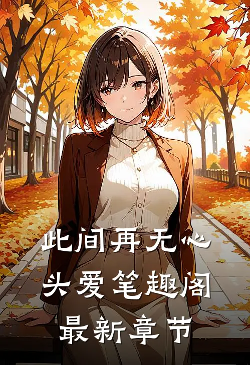 此间再无心头爱笔趣阁最新章节