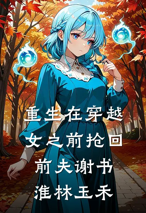 重生在穿越女之前抢回前夫谢书淮林玉禾