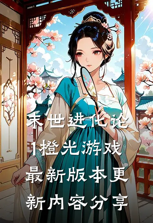 末世进化论1橙光游戏最新版本更新内容分享