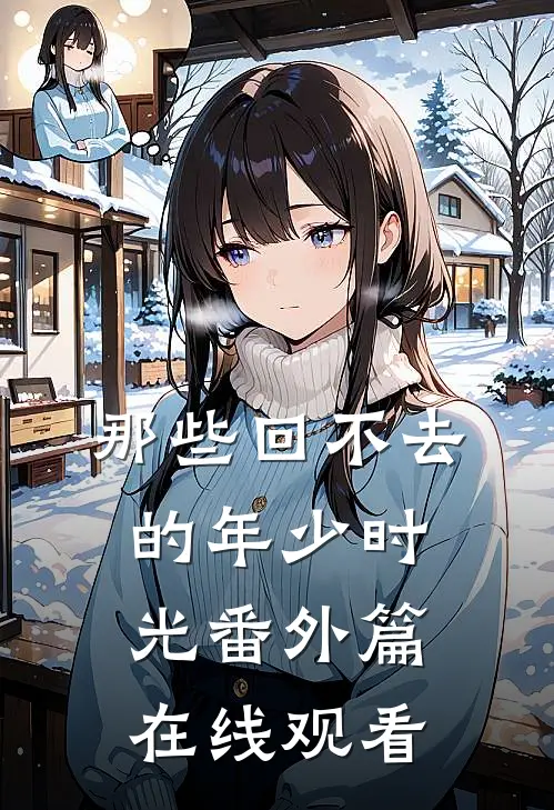 那些回不去的年少时光番外篇在线观看