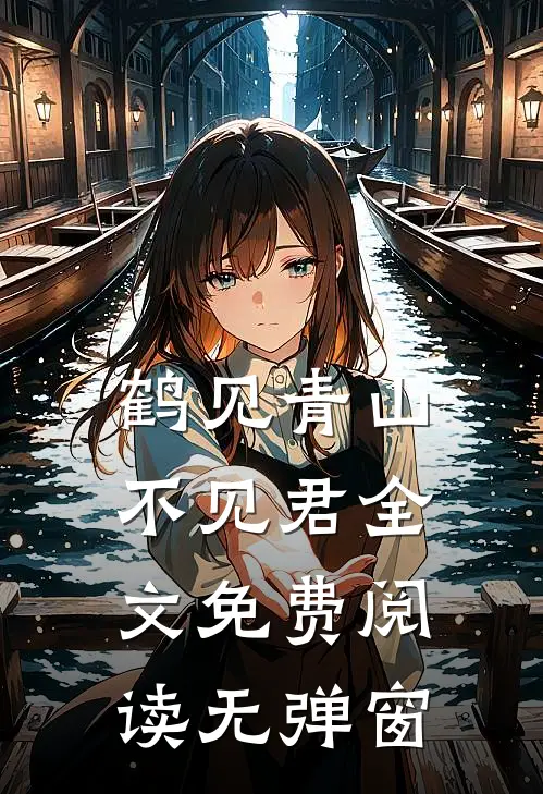 鹤见青山不见君全文免费阅读无弹窗