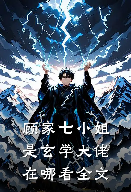 顾家七小姐是玄学大佬在哪看全文