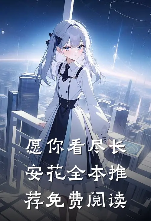 愿你看尽长安花全本推荐免费阅读