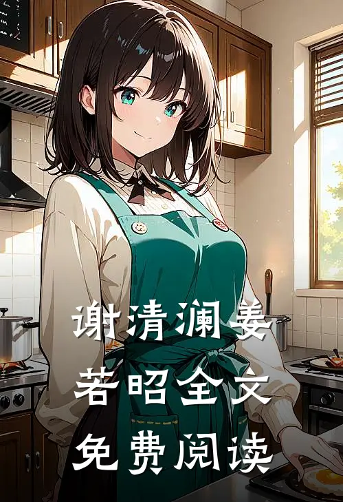 谢清澜姜若昭全文免费阅读