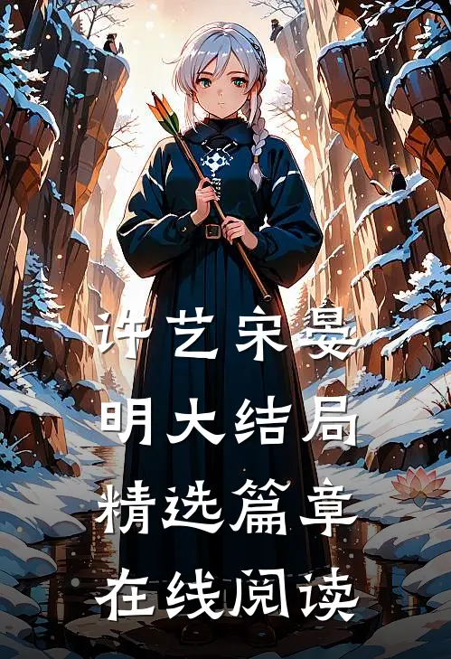 许艺宋晏明大结局精选篇章在线阅读