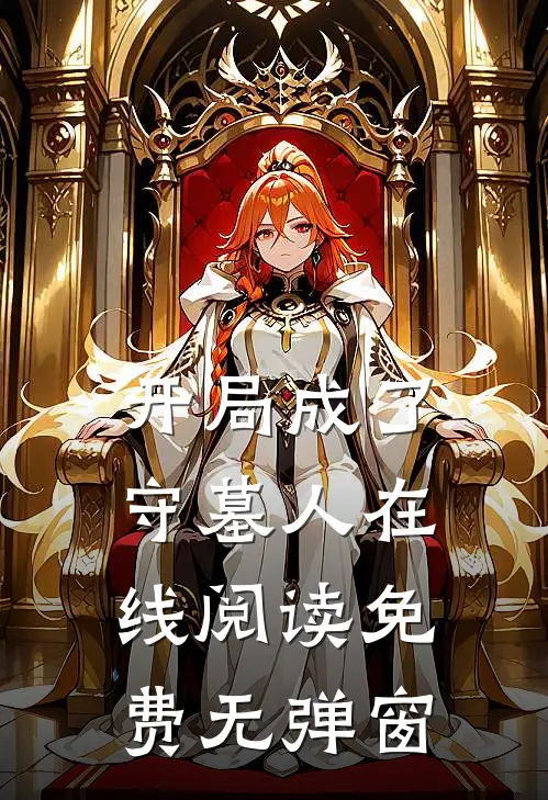 开局成了守墓人在线阅读免费无弹窗