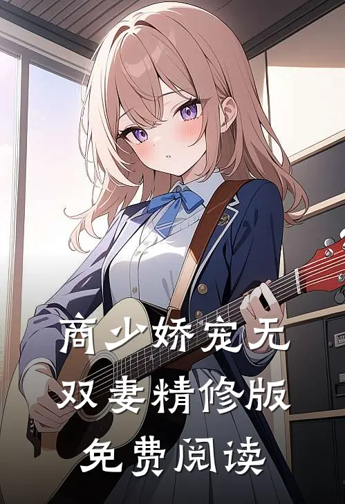 商少娇宠无双妻精修版免费阅读