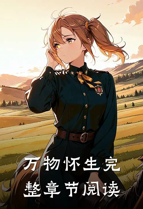 万物怀生完整章节阅读