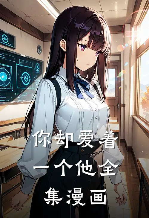 你却爱着一个他全集漫画