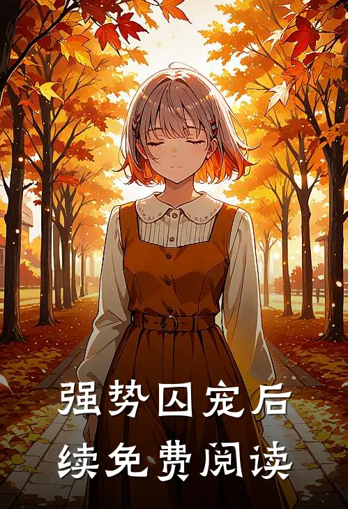强势囚宠后续免费阅读