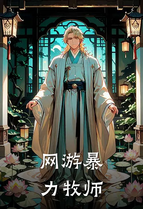 网游暴力牧师